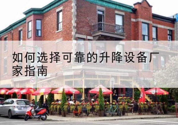 双柏电动升降机厂家-如何选择可靠的升降设备厂家指南